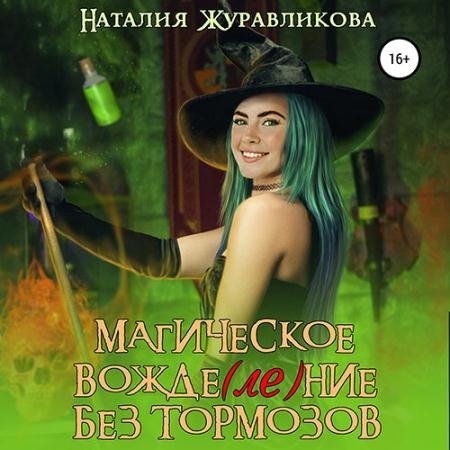 Аудиокнига - Магическое вожде(ле)ние без тормозов (2023) Журавликова Наталия