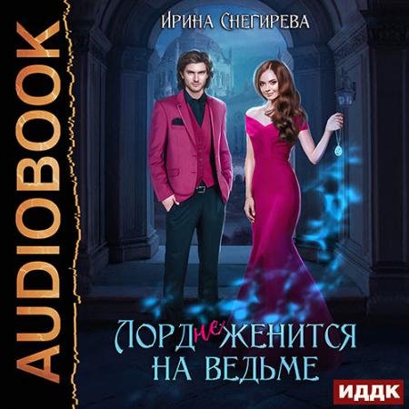 Аудиокнига - Лорд (не) женится на ведьме (2023) Снегирева Ирина