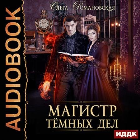 Аудиокнига - Магистр тёмных дел (2023) Романовская Ольга