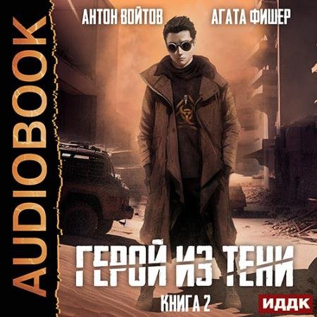 Аудиокнига - Герой из тени. Книга 2 (2023) Фишер Агата, Войтов Антон