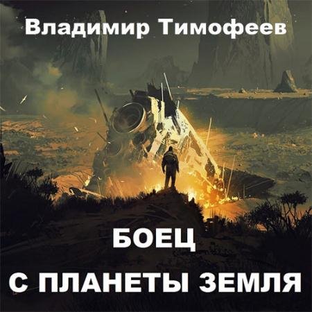 Аудиокнига - Боец с планеты Земля (2023) Тимофеев Владимир