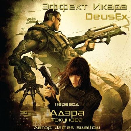 Аудиокнига - Deus Ex. Эффект Икара (2023) Сваллоу Джеймс