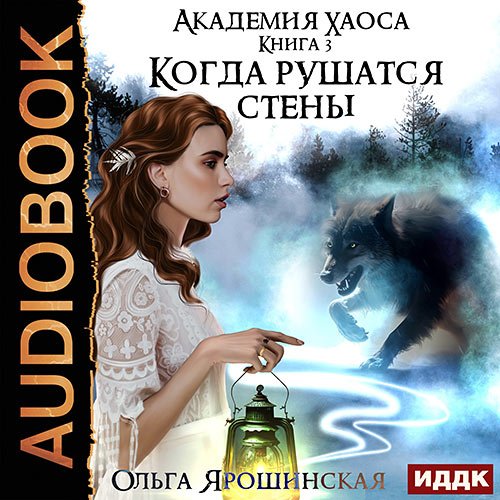 Аудиокнига - Когда рушатся стены (2023) Ярошинская Ольга