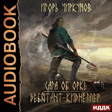 Аудиокнига - Сага об орке. Дебютант-киднеппер (2022) Чиркунов Игорь