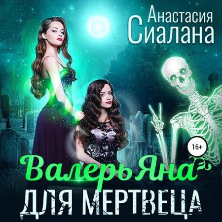 Аудиокнига - ВалерьЯна для мертвеца (2023) Сиалана Анастасия