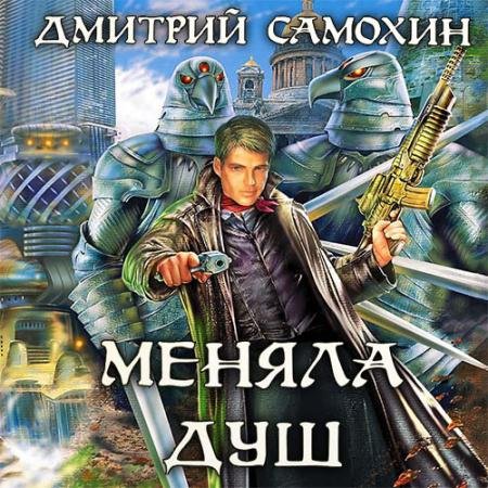 Аудиокнига - Меняла Душ (2023) Самохин Дмитрий