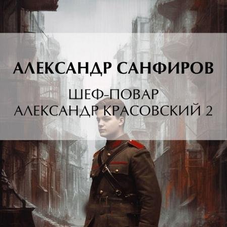 Аудиокнига - Шеф-повар Александр Красовский 2 (2023) Санфиров Александр