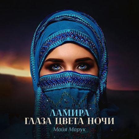 Аудиокнига - Ламира. Глаза цвета ночи (2023) Марук Майя