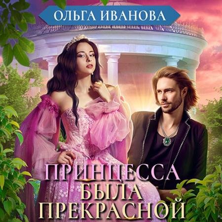 Аудиокнига - Принцесса была прекрасной (2023) Иванова Ольга