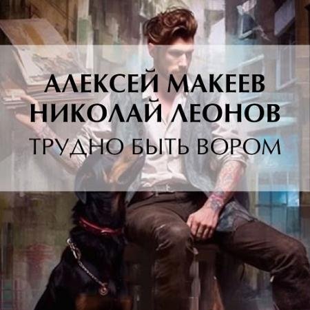 Аудиокнига - Трудно быть вором (2023) Леонов Николай, Макеев Алексей