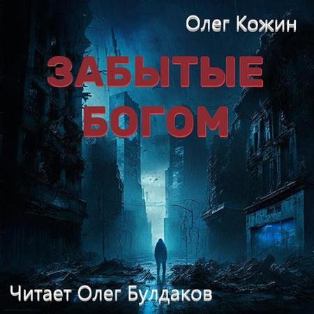 Аудиокнига - Забытые богом (2023) Кожин Олег