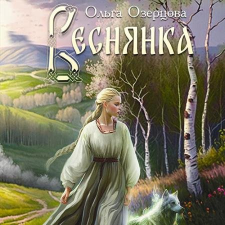 Аудиокнига - Веснянка (2023) Озерцова Ольга