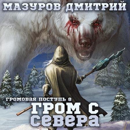 Аудиокнига - Гром с севера (2023) Мазуров Дмитрий