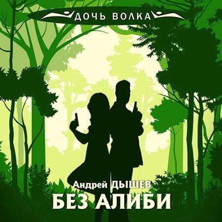 Аудиокнига - Без алиби (2023) Дышев Андрей