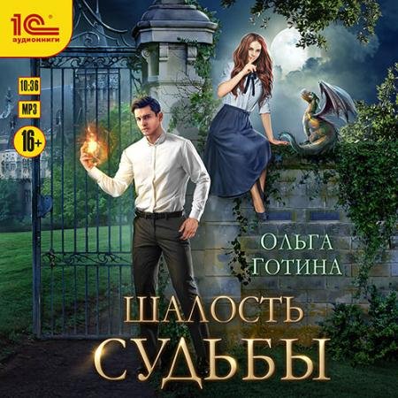 Аудиокнига - Шалость судьбы (2023) Готина Ольга