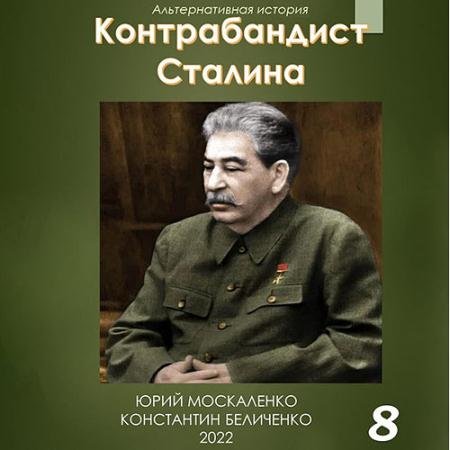 Аудиокнига - Контрабандист Сталина. Книга 8 (2023) Москаленко Юрий, Беличенко Константин