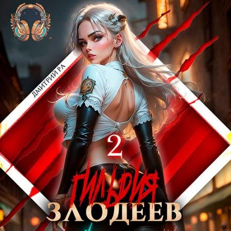 Аудиокнига - Гильдия Злодеев. Том 2 (2023) Ра Дмитрий