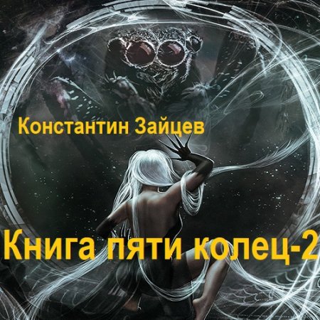 Аудиокнига - Книга пяти колец - 2. Константин Зайцев (2024)