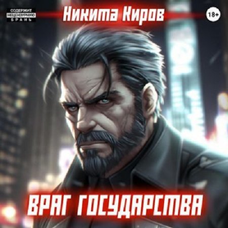 Аудиокнига - Враг государства. Никита Киров (2024)
