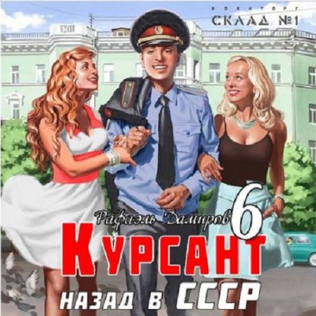 Аудиокнига - Курсант 6. Назад в СССР. Рафаэль Дамиров (2024)