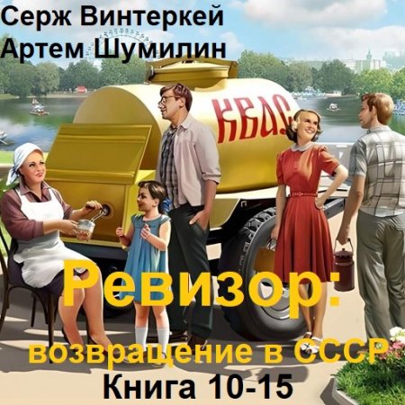 Аудиокнига - Ревизор: возвращение в СССР. Книга 10-15 (2024)