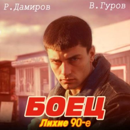 Аудиокнига - Боец 1: Лихие 90-е. Р. Дамиров, В. Гуров (2024)