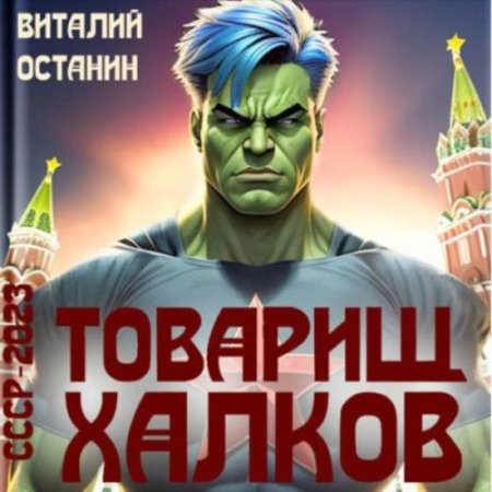 Аудиокнига - СССР-2023: Товарищ Халков. Виталий Останин (2024)