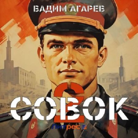Аудиокнига - Совок 2. Вадим Агарев (2024)