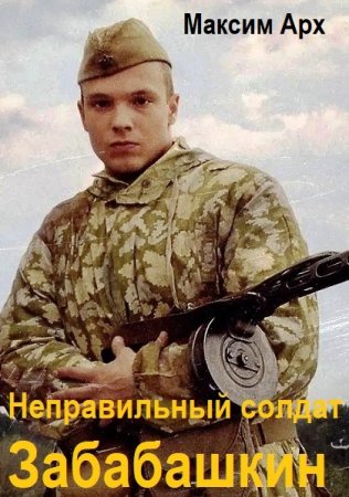 Максим Арх. Цикл - Неправильный солдат Забабашкин