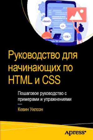 Руководство для начинающих по HTML и CSS