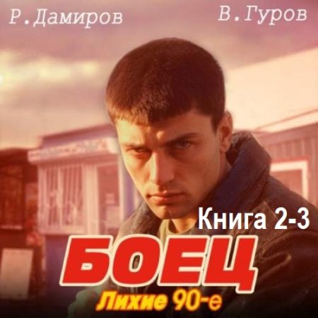 Аудиокнига - Боец 2-3: Лихие 90-е. Рафаэль Дамиров, Валерий Гуров (2024)