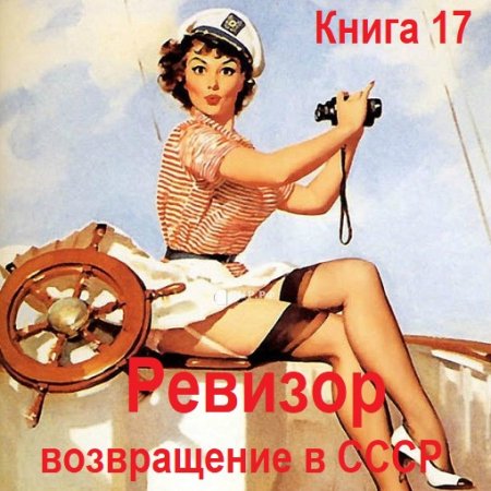 Аудиокнига - Ревизор: возвращение в СССР. Книга 17 (2024)